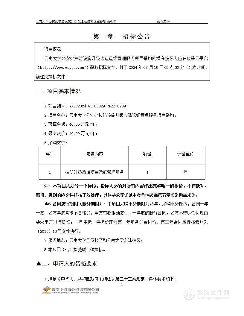 云南大学公安处技防设施升级改造运维管理服务项目采购