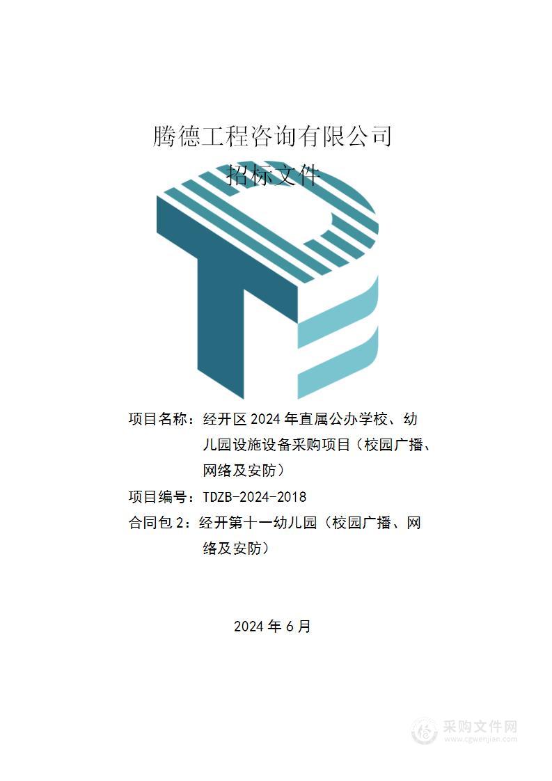 经开区2024年直属公办学校、幼儿园设施设备采购项目（校园广播、网络及安防）（第二包）