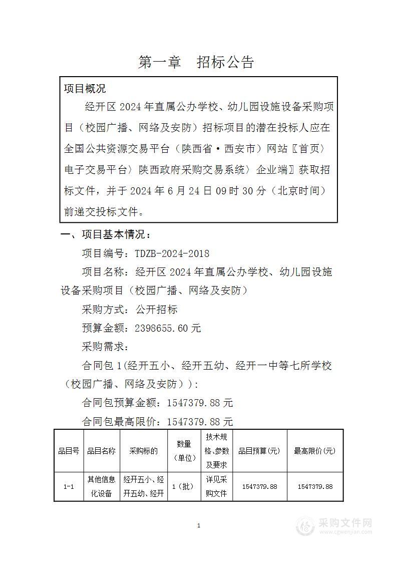 经开区2024年直属公办学校、幼儿园设施设备采购项目（校园广播、网络及安防）（第二包）