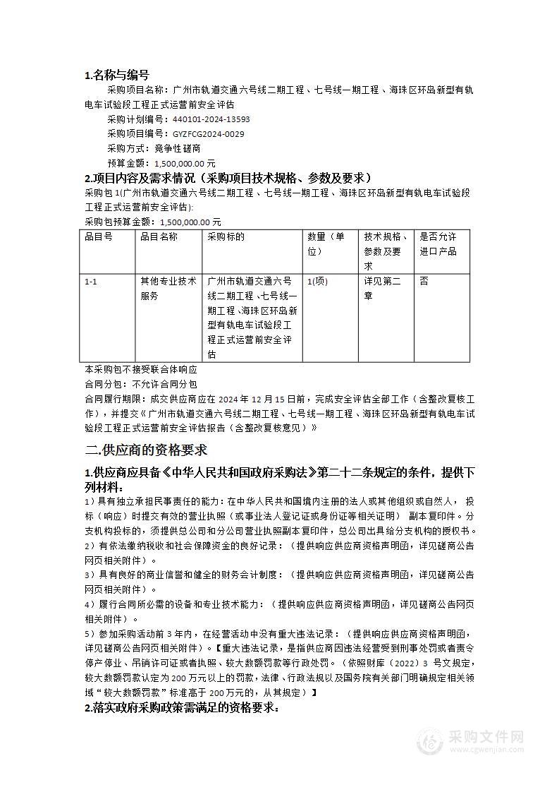 广州市轨道交通六号线二期工程、七号线一期工程、海珠区环岛新型有轨电车试验段工程正式运营前安全评估