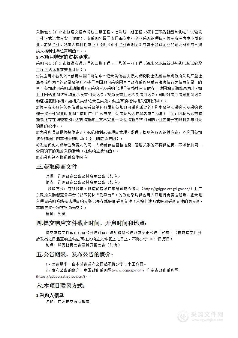 广州市轨道交通六号线二期工程、七号线一期工程、海珠区环岛新型有轨电车试验段工程正式运营前安全评估