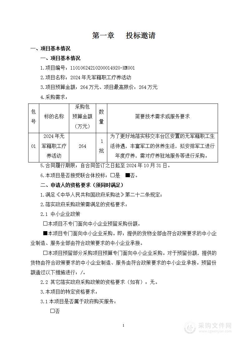 2024年无军籍职工疗养活动