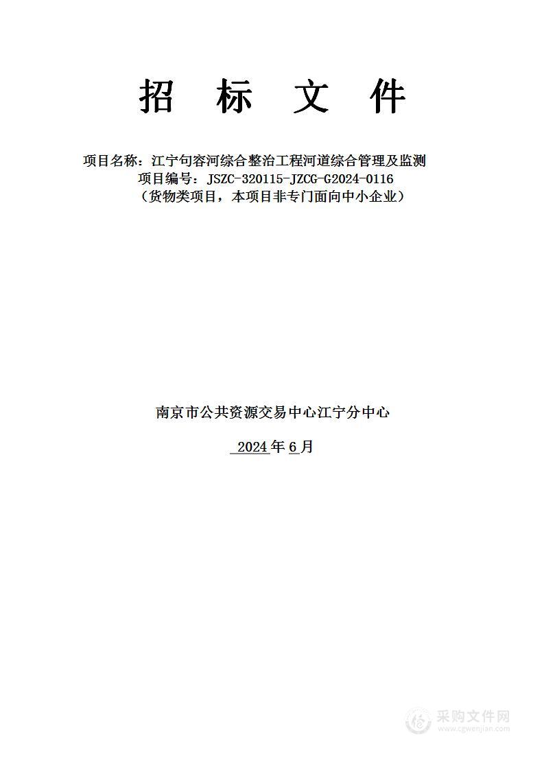 江宁句容河综合整治工程河道综合管理及监测