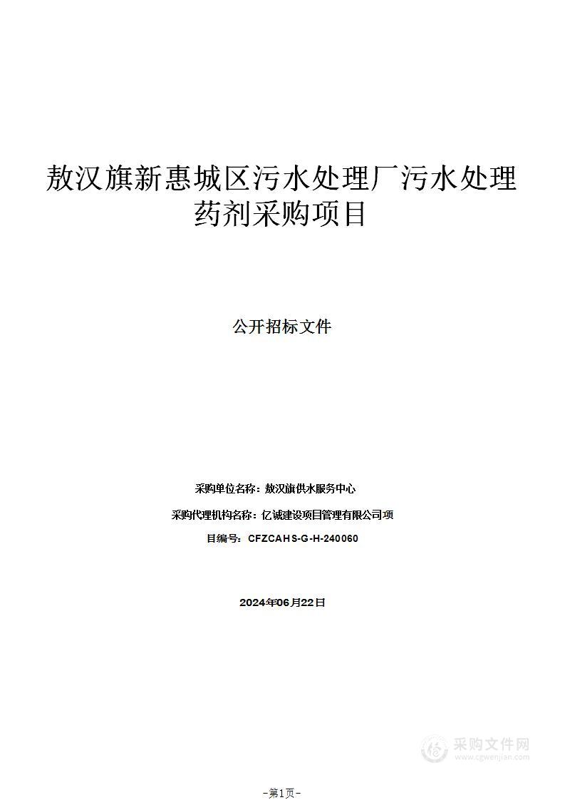 敖汉旗新惠城区污水处理厂污水处理药剂采购项目