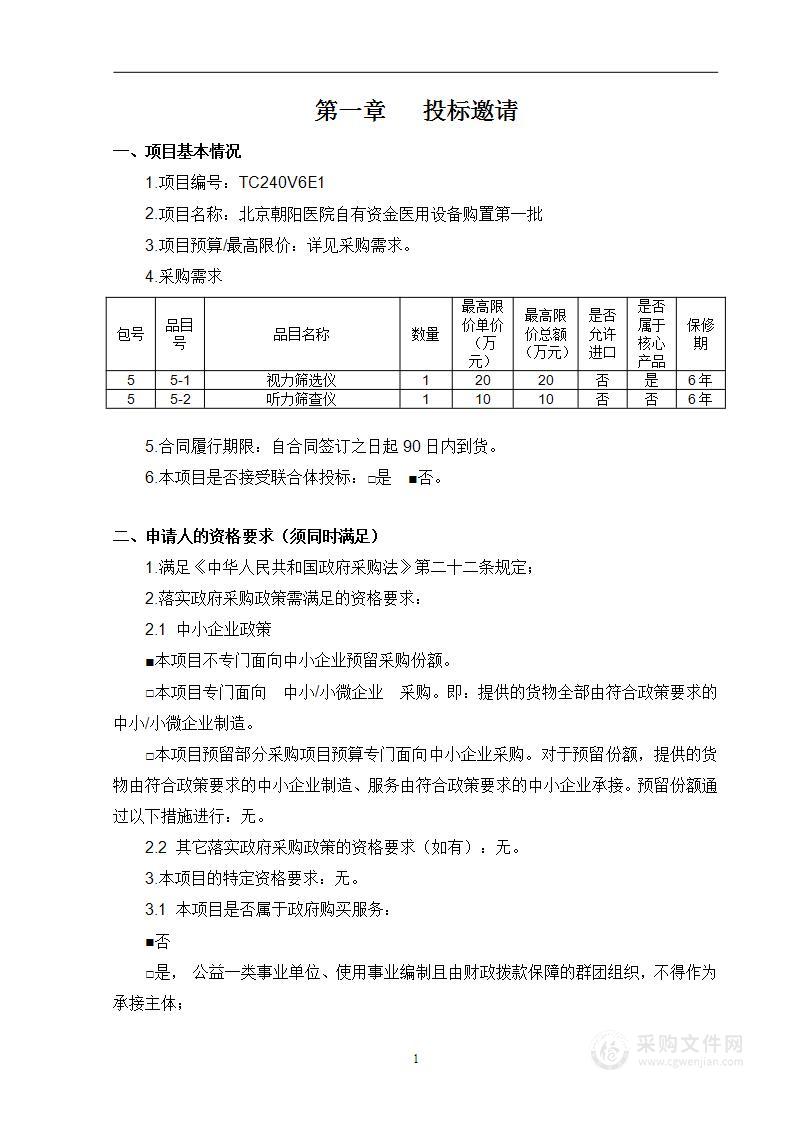 北京朝阳医院自有资金医用设备购置第一批（第五包）