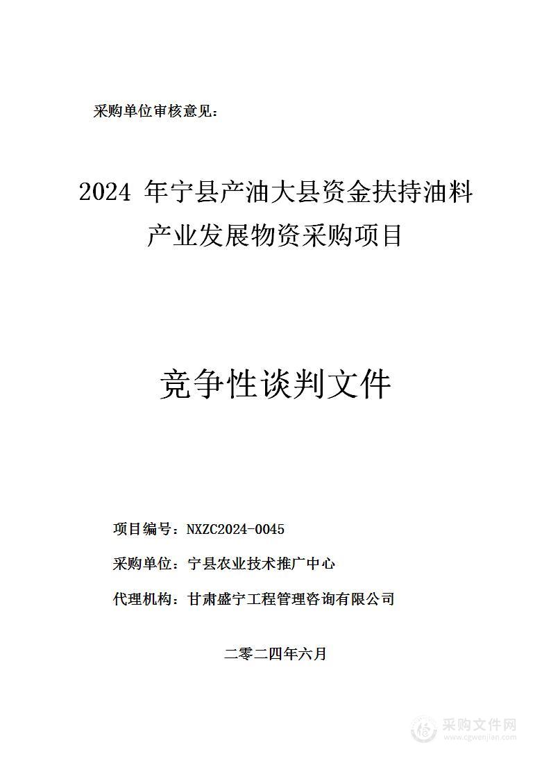 2024年宁县产油大县资金扶持油料产业发展物资采购项目