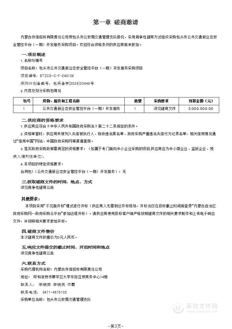 包头市公共交通新业态安全管控平台（一期）开发服务采购项目