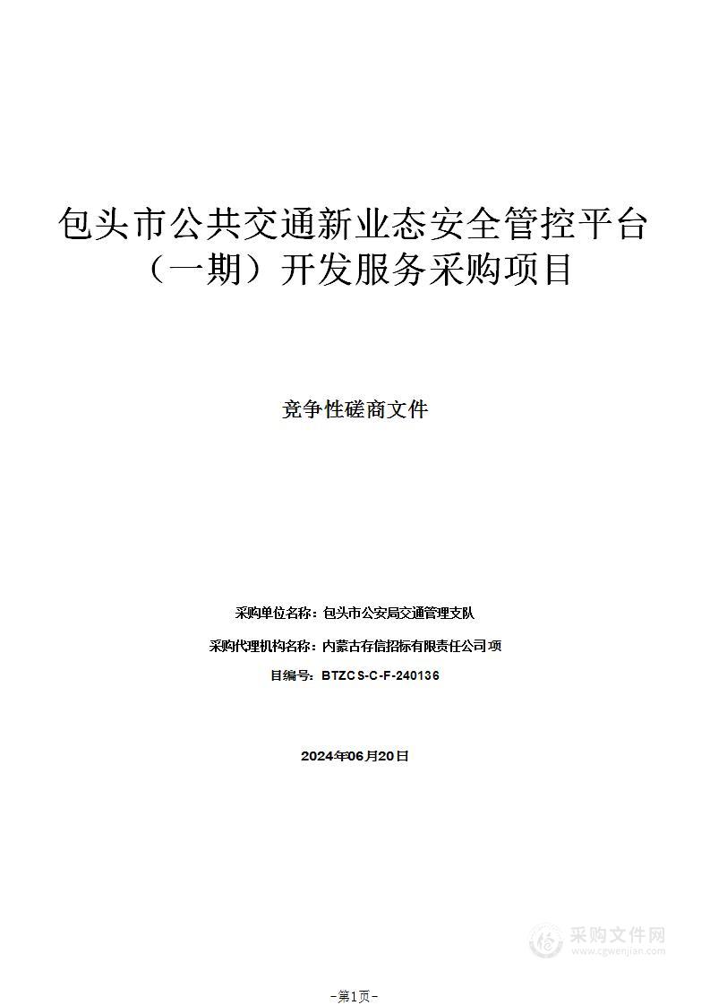 包头市公共交通新业态安全管控平台（一期）开发服务采购项目