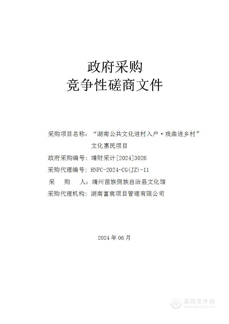 “湖南公共文化进村入户·戏曲进乡村”文化惠民项目