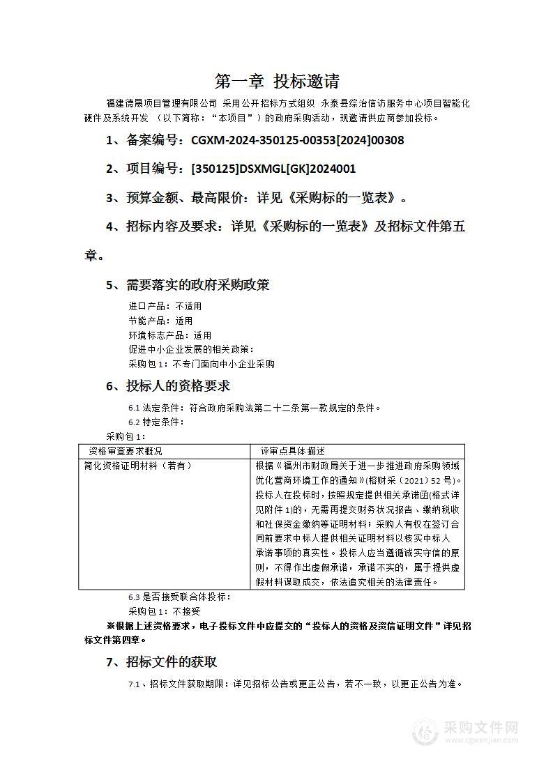 永泰县综治信访服务中心项目智能化硬件及系统开发