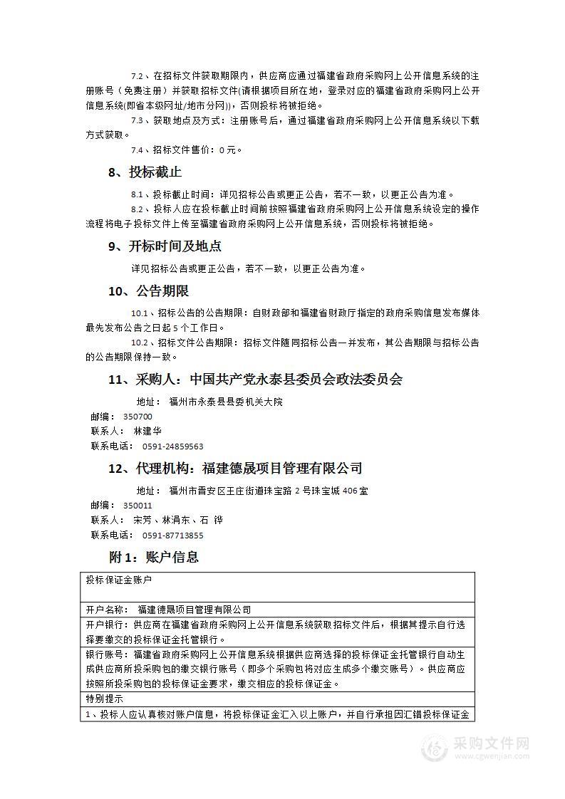 永泰县综治信访服务中心项目智能化硬件及系统开发