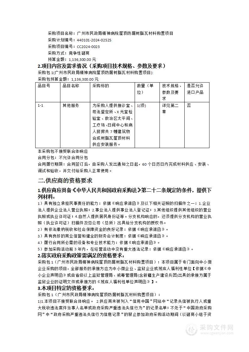 广州市民政局精神病院屋顶防漏树脂瓦材料购置项目