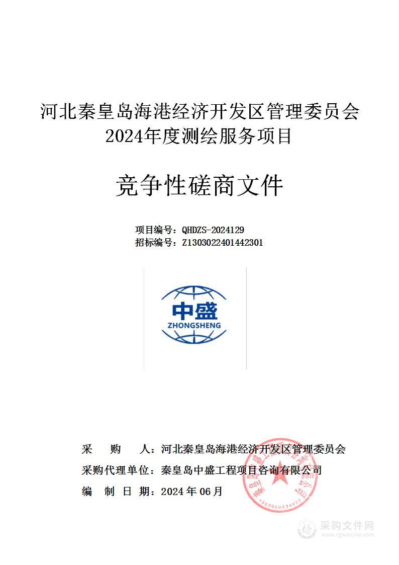 河北秦皇岛海港经济开发区管理委员会2024年度测绘服务项目