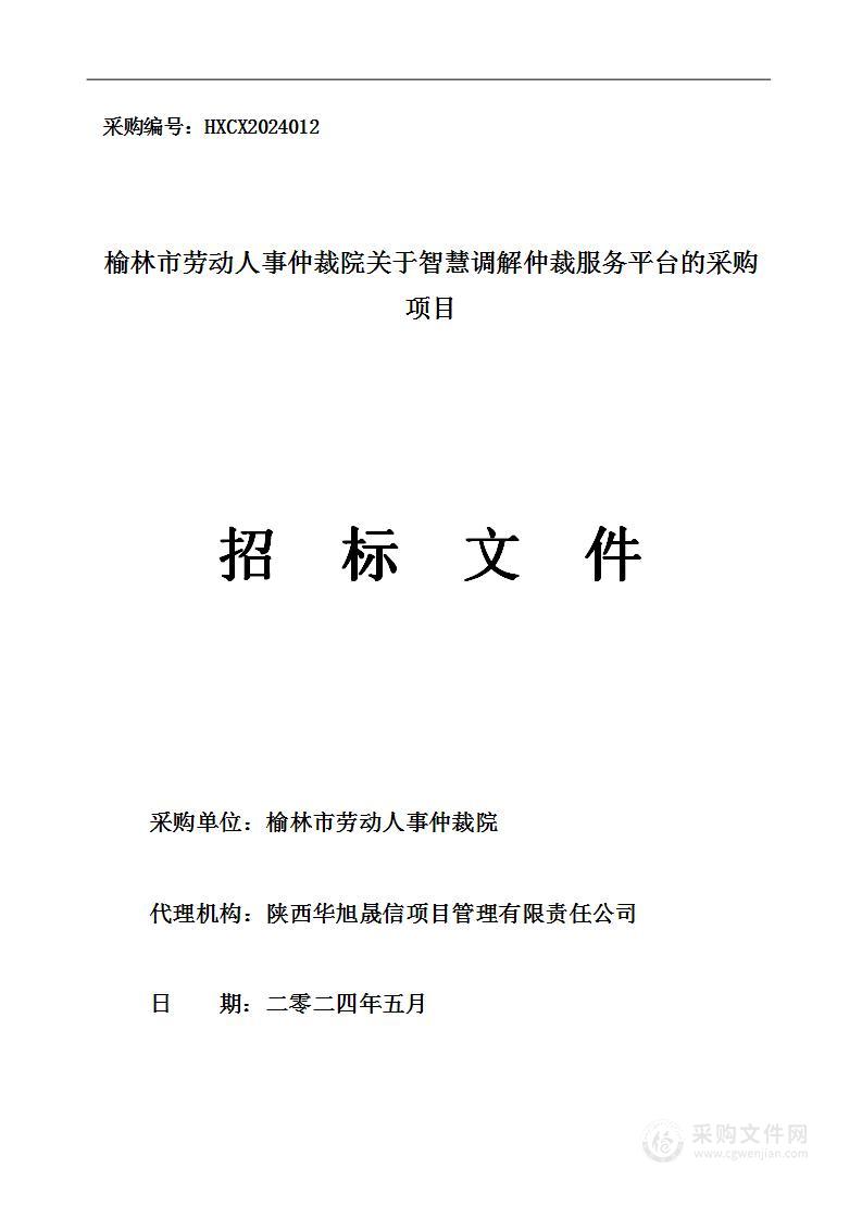 关于智慧调解仲裁服务平台的采购项目