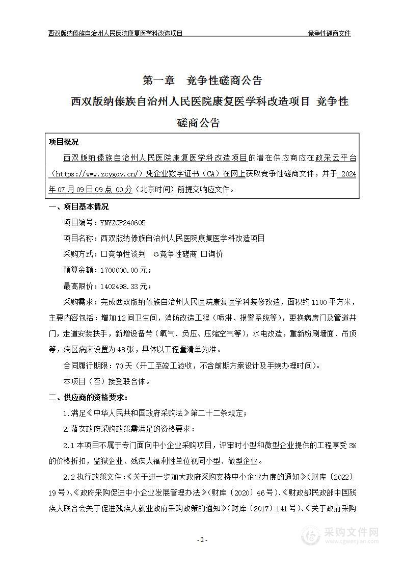 西双版纳州人民医院康复医学科改造项目