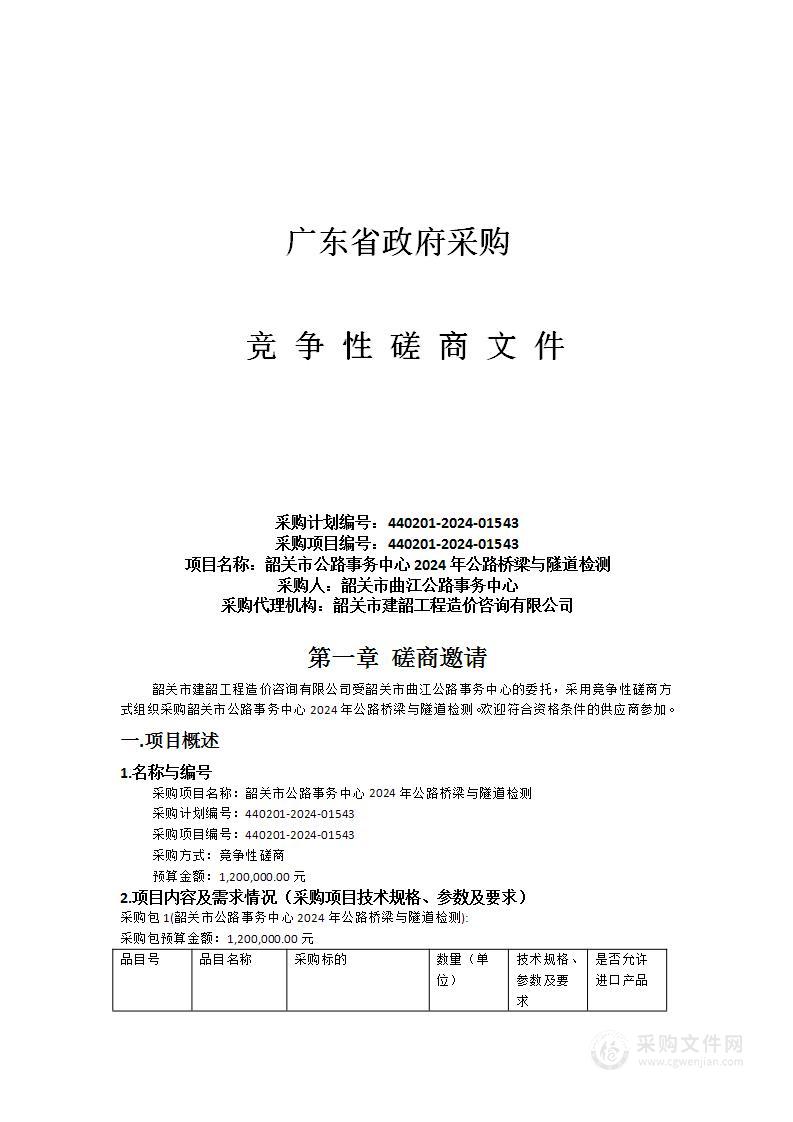 韶关市公路事务中心2024年公路桥梁与隧道检测