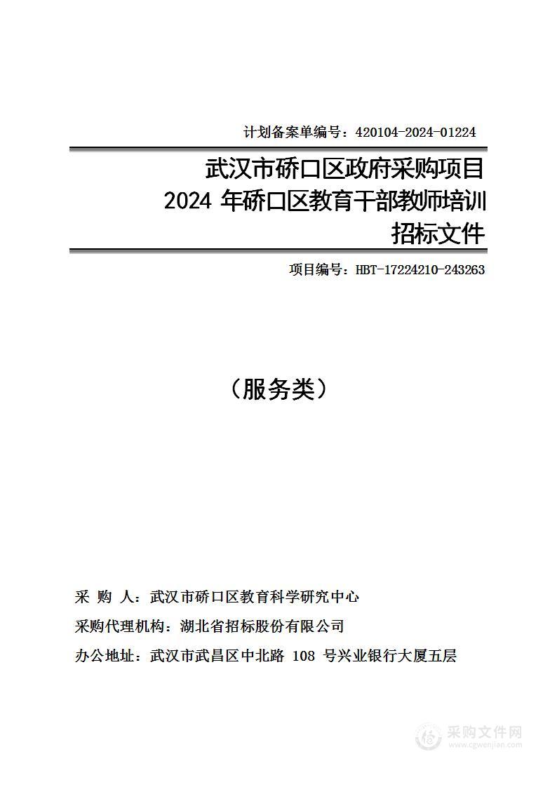 2024年硚口区教育干部教师培训