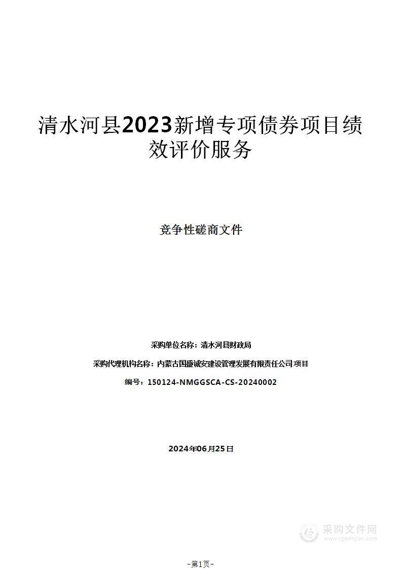 清水河县2023新增专项债券项目绩效评价服务