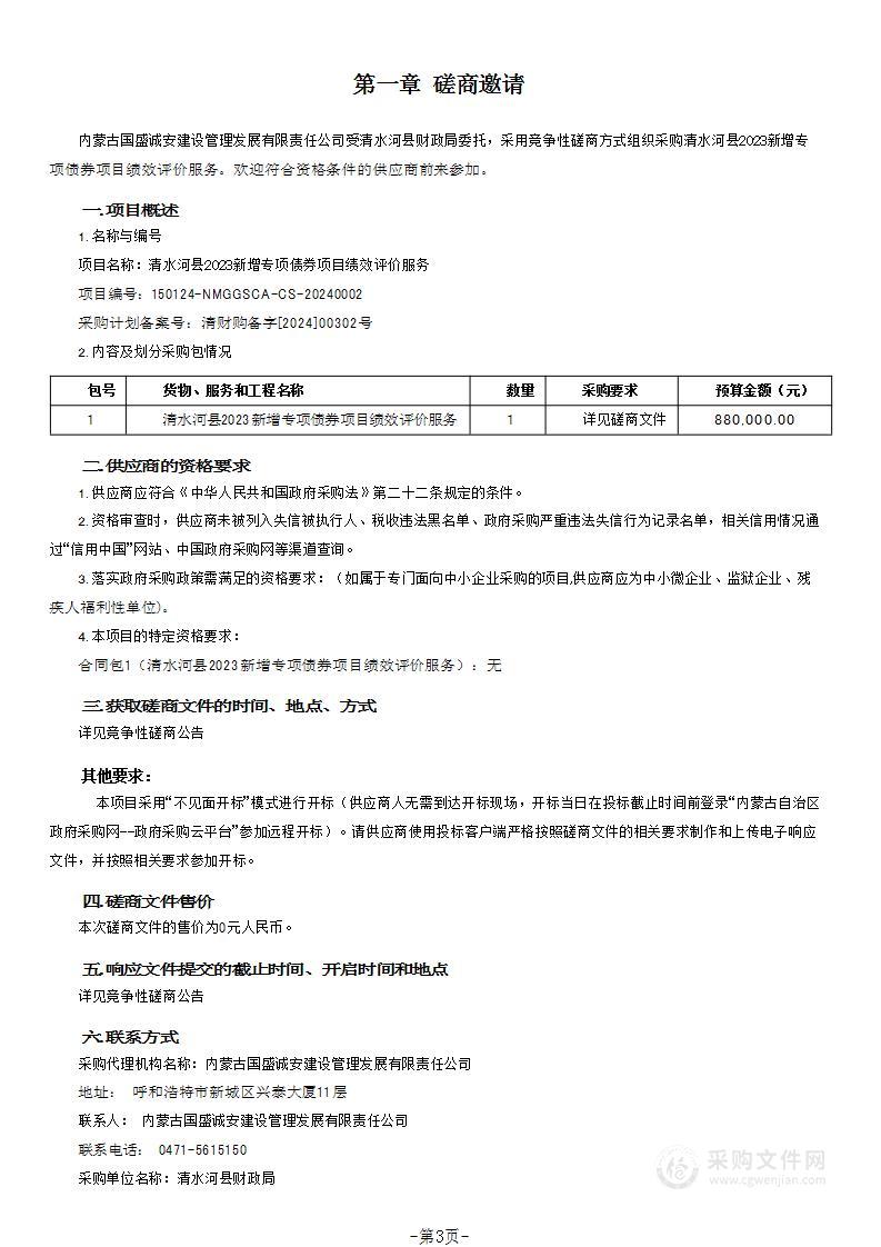 清水河县2023新增专项债券项目绩效评价服务