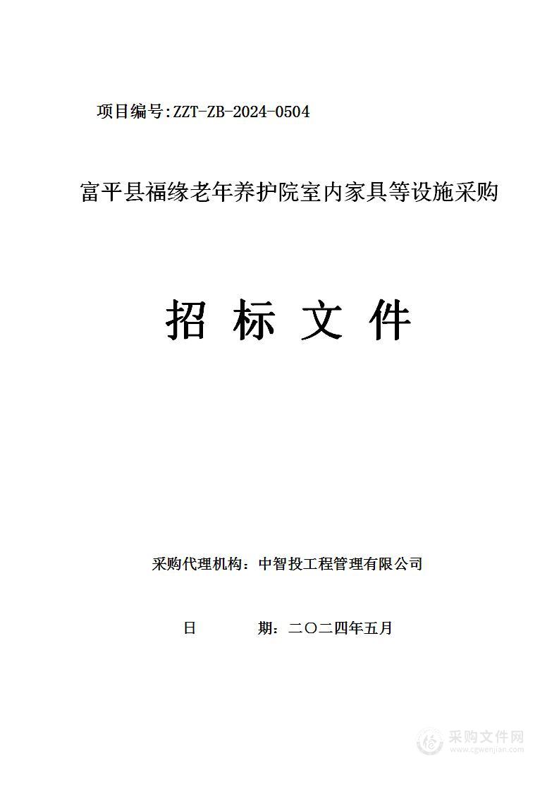 富平县福缘老年养护院室内家具等设施采购