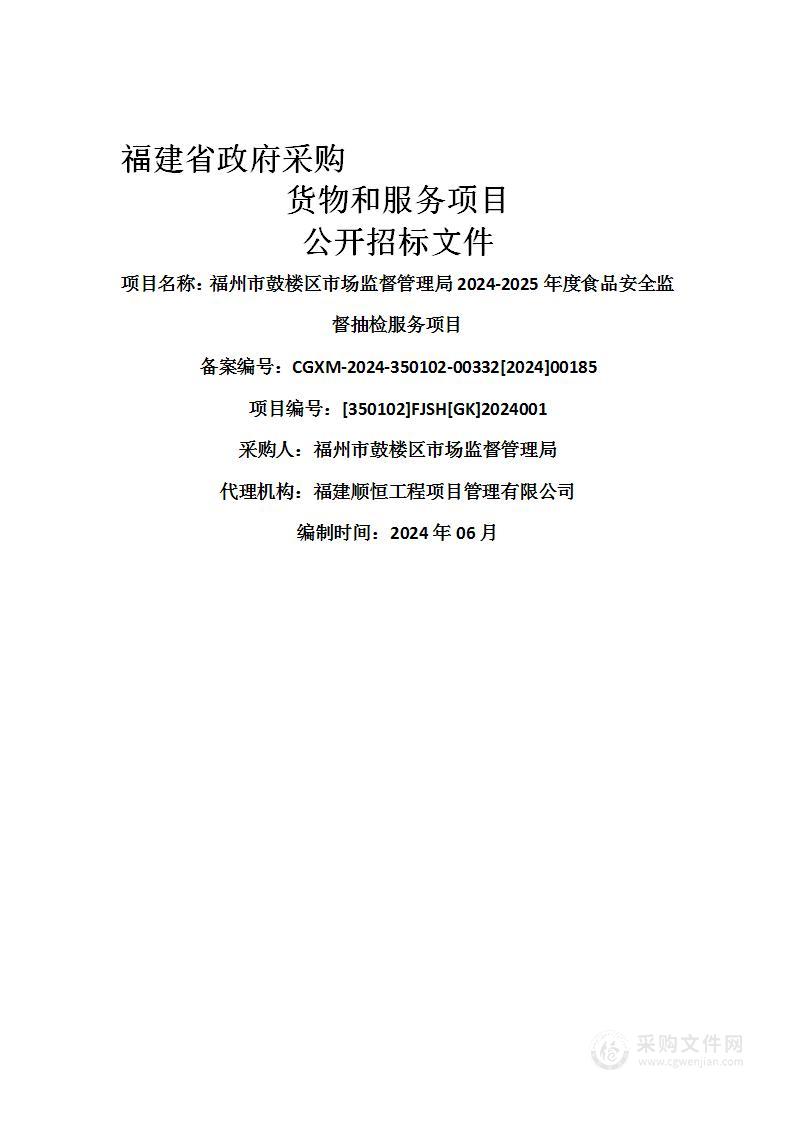 福州市鼓楼区市场监督管理局2024-2025年度食品安全监督抽检服务项目