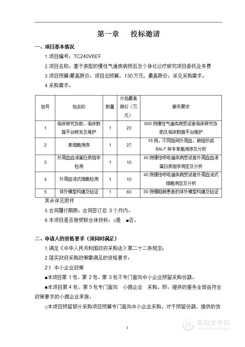 基于表型的慢性气道疾病预后及个体化诊疗研究项目委托业务费