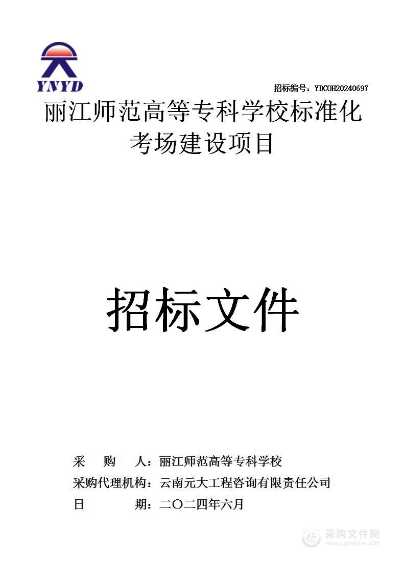 丽江师范高等专科学校标准化考场建设项目