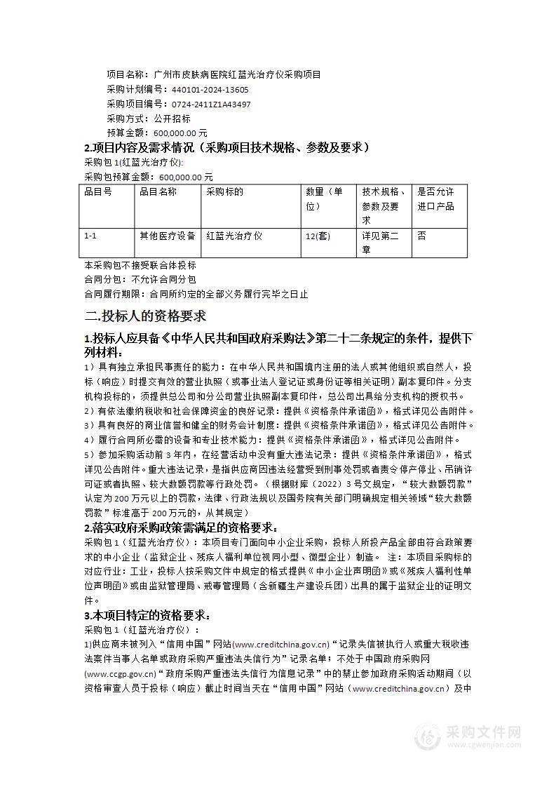 广州市皮肤病医院红蓝光治疗仪采购项目