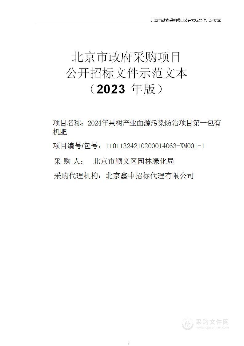 2024年果树产业面源污染防治项目