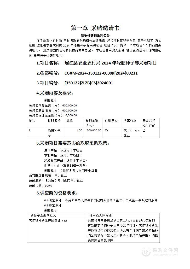 连江县农业农村局2024年绿肥种子等采购项目