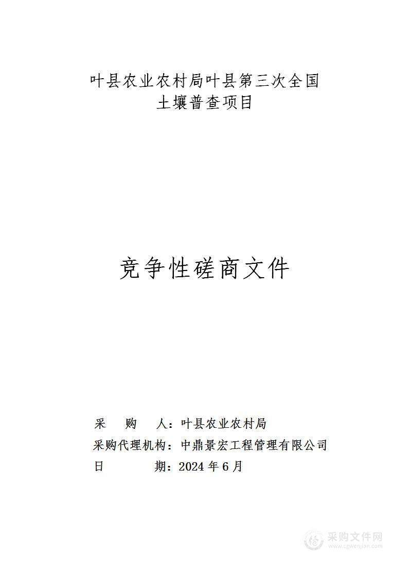 叶县农业农村局叶县第三次全国土壤普查项目