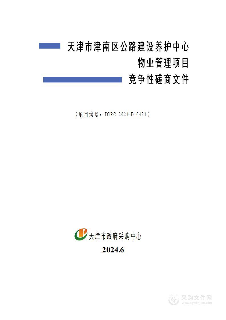 天津市津南区公路建设养护中心物业管理项目