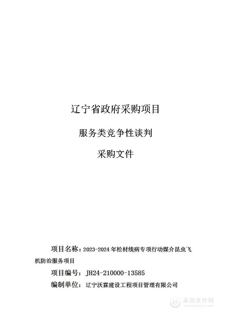 2023-2024年松材线病专项行动媒介昆虫飞机防治服务项目