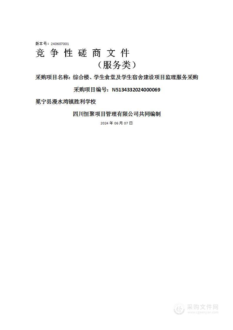 综合楼、学生食堂及学生宿舍建设项目监理服务采购