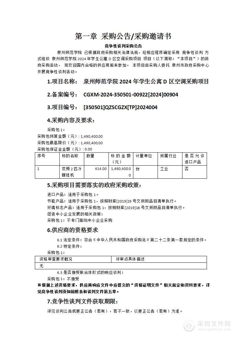 泉州师范学院2024年学生公寓D区空调采购项目