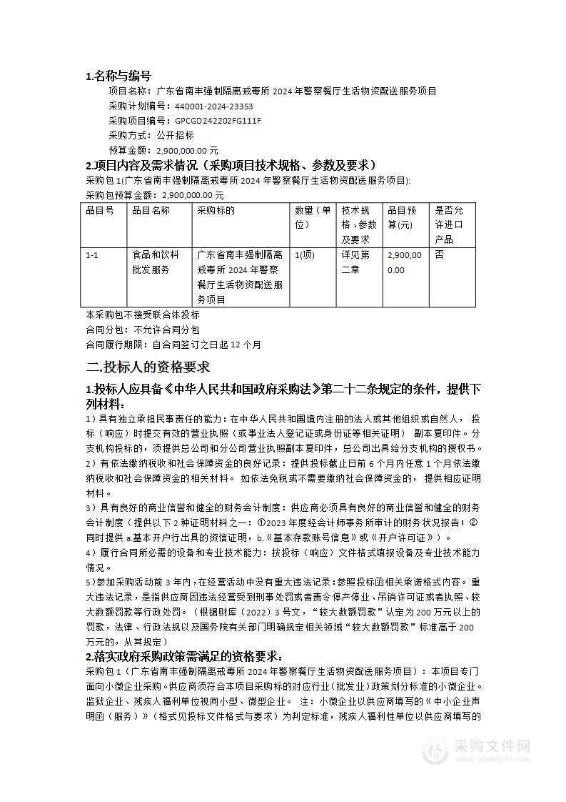 广东省南丰强制隔离戒毒所2024年警察餐厅生活物资配送服务项目