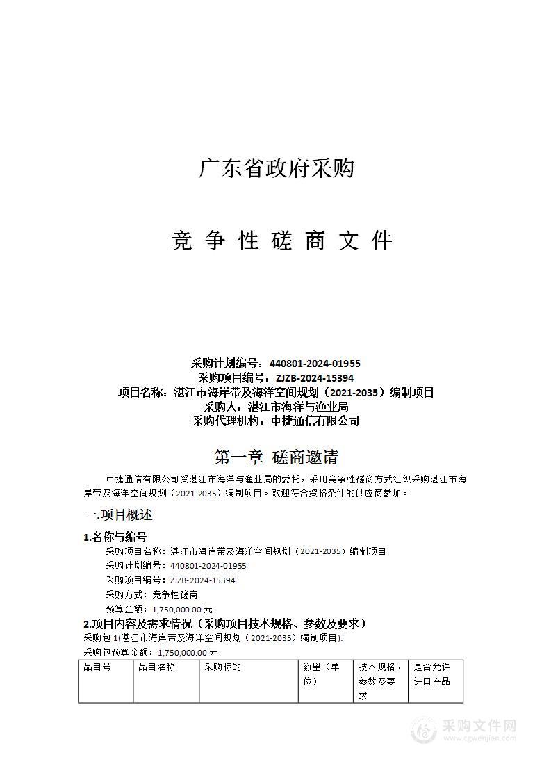 湛江市海岸带及海洋空间规划（2021-2035）编制项目