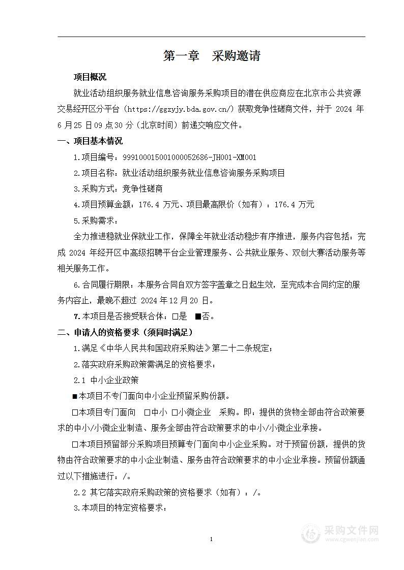 就业活动组织服务就业信息咨询服务采购项目