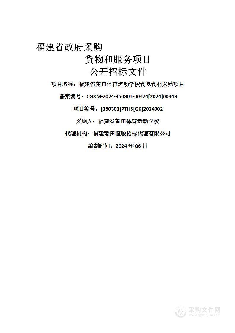 福建省莆田体育运动学校食堂食材采购项目