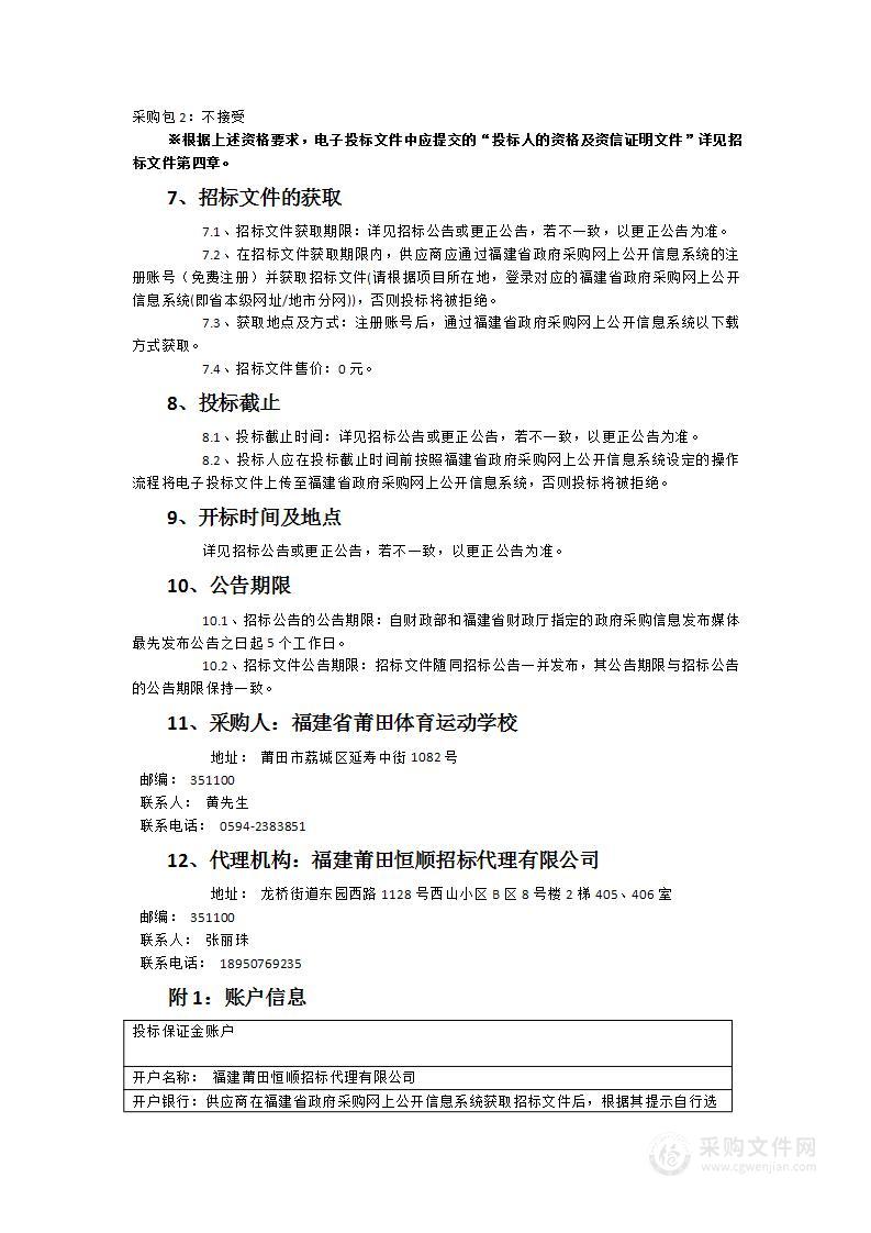 福建省莆田体育运动学校食堂食材采购项目