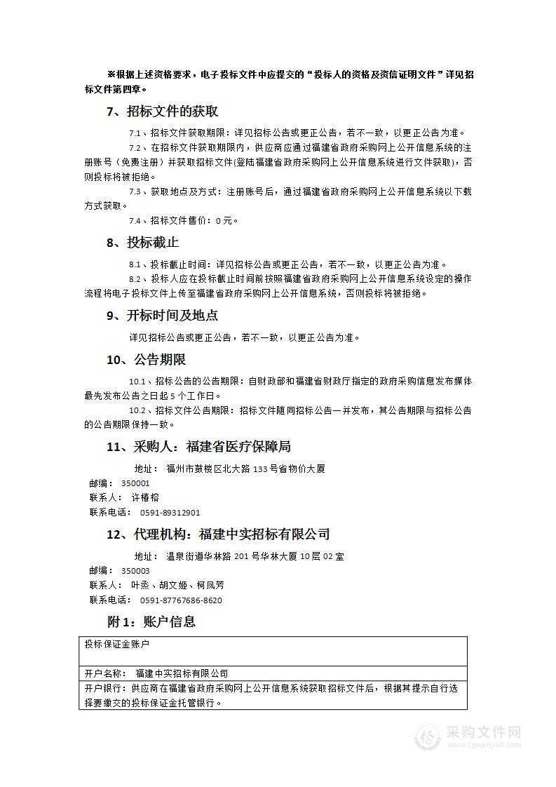 福建省级医疗保障信息平台二期系统测试、安全测评及密码评估服务项目