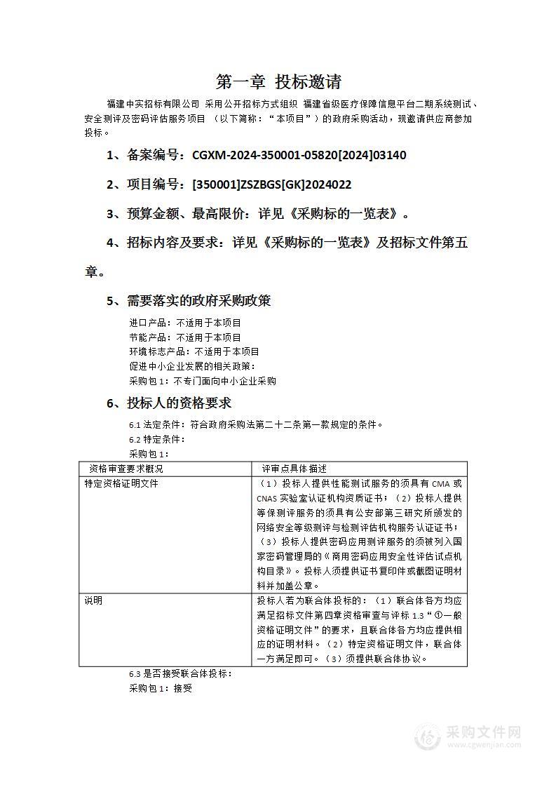 福建省级医疗保障信息平台二期系统测试、安全测评及密码评估服务项目