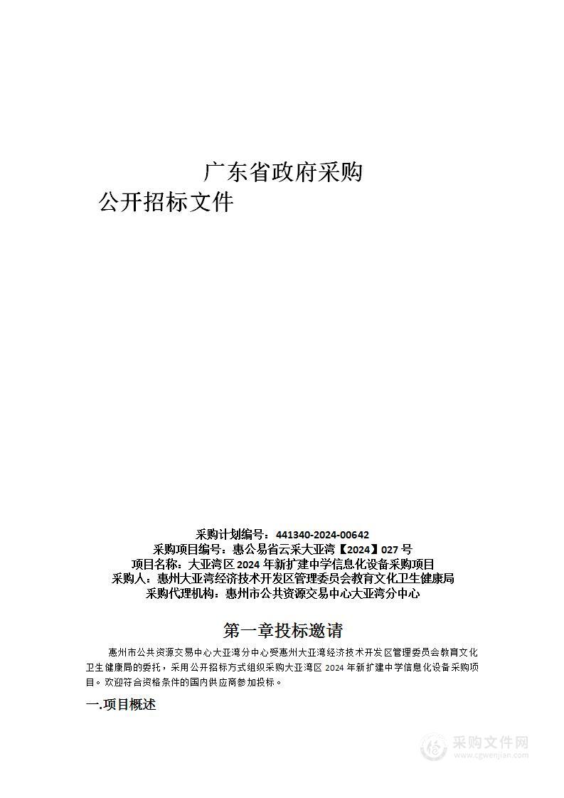 大亚湾区2024年新扩建中学信息化设备采购项目