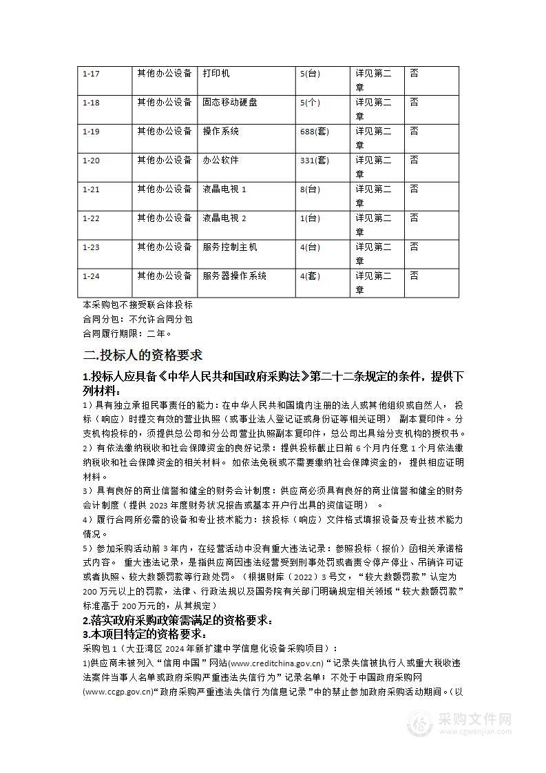 大亚湾区2024年新扩建中学信息化设备采购项目