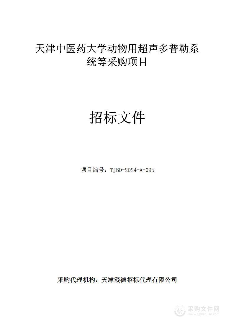 天津中医药大学动物用超声多普勒系统等采购项目