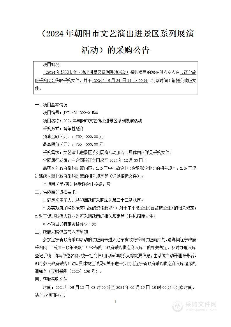 2024年朝阳市文艺演出进景区系列展演活动