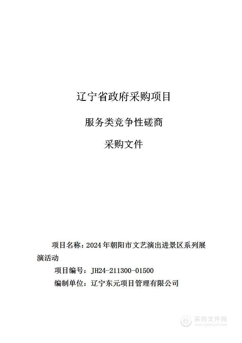 2024年朝阳市文艺演出进景区系列展演活动