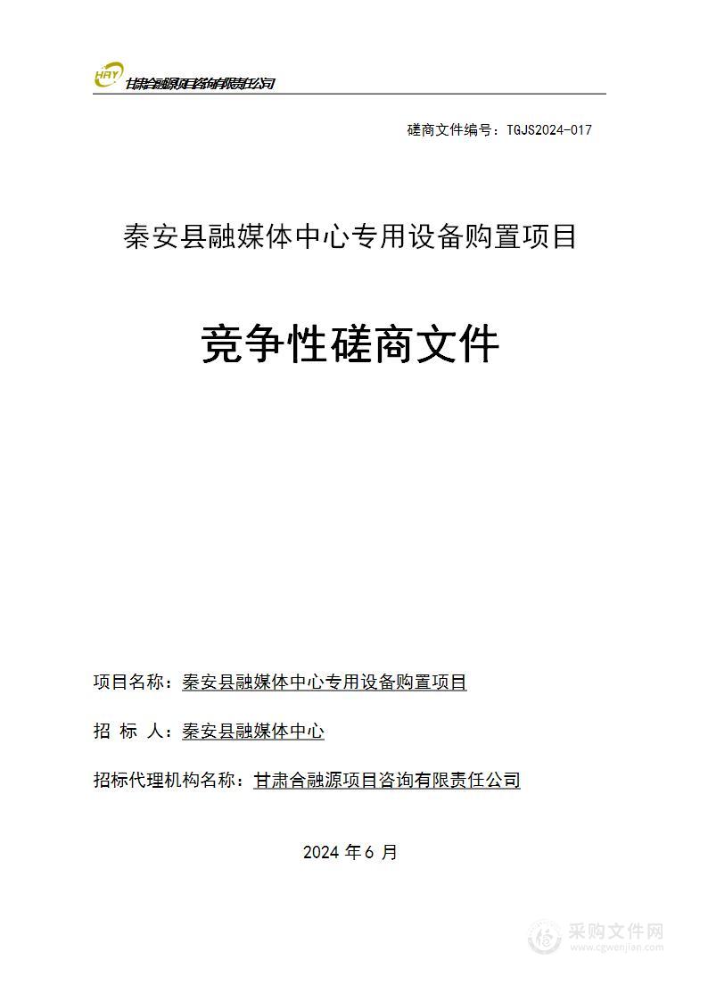 秦安县融媒体中心专用设备购置项目