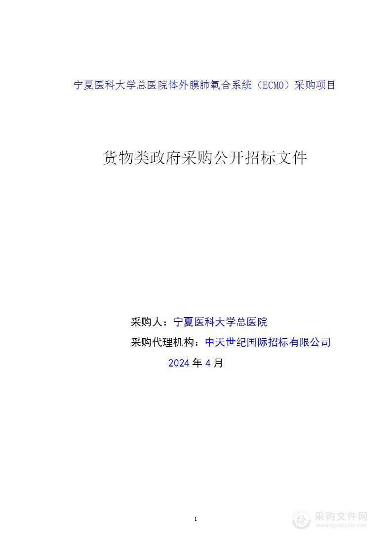 宁夏医科大学总医院体外膜肺氧合系统（ECMO）采购项目