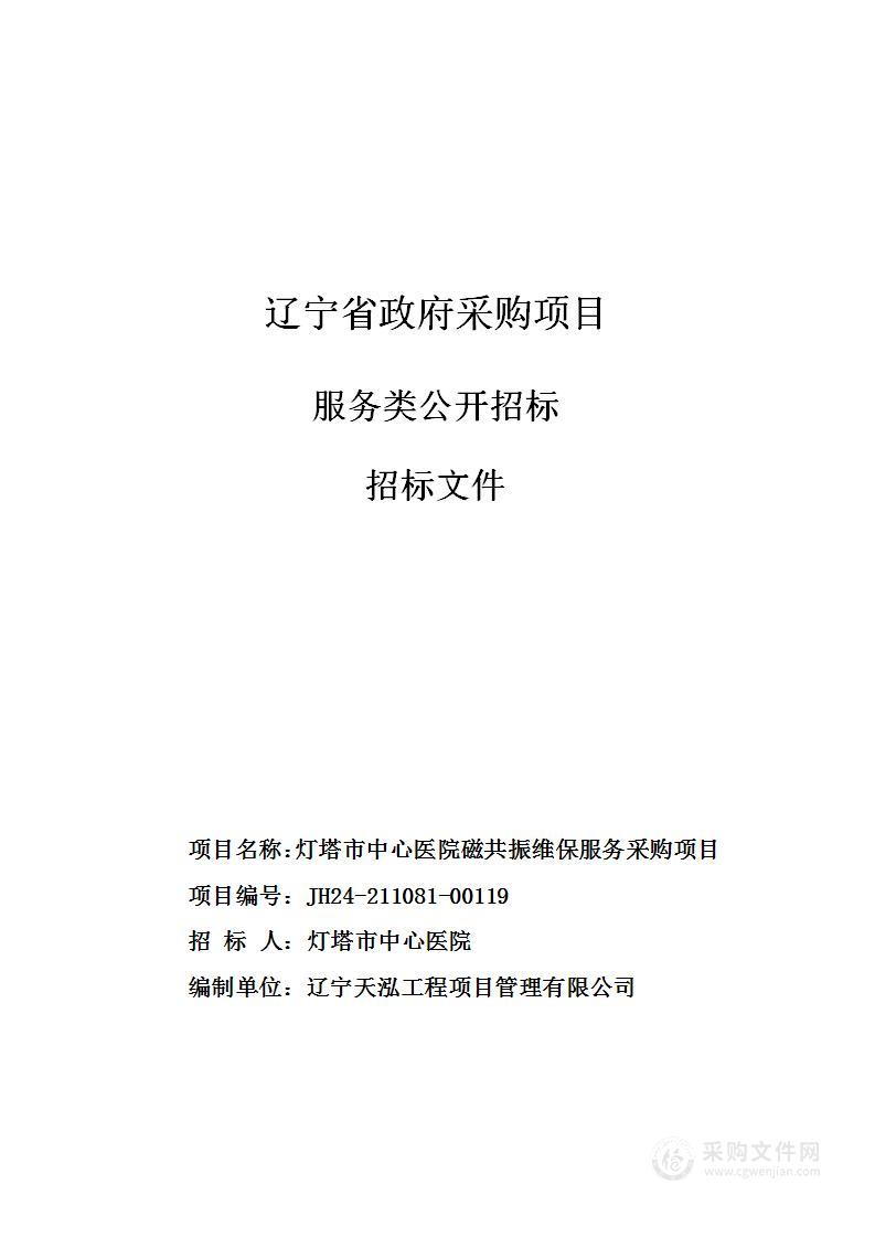 灯塔市中心医院磁共振维保服务采购项目